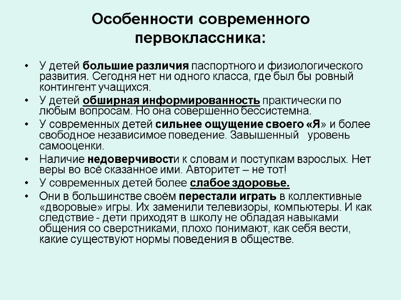 Особенности современного первоклассника:   У детей большие различия паспортного и физиологического развития. Сегодня